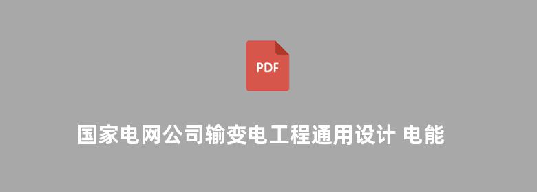 国家电网公司输变电工程通用设计 电能计量装置分册 学习读本